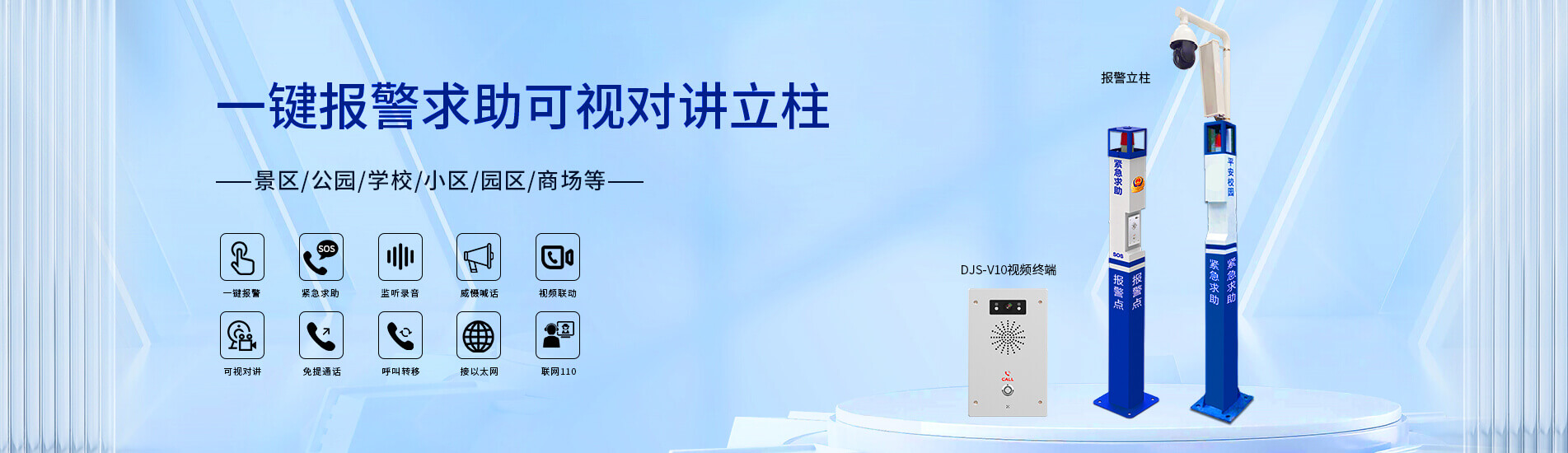 一键报警可视对讲立柱