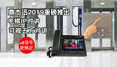 重磅产品-电梯IP五方对讲 信号更稳定