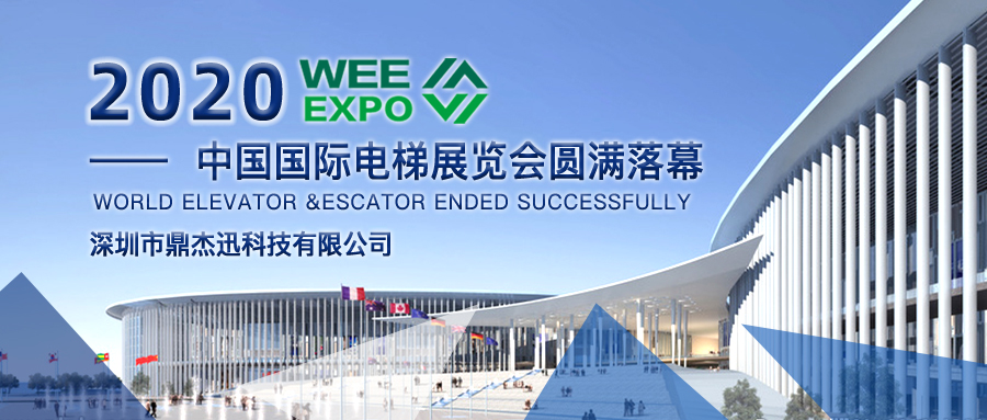 鼎杰迅庆贺2020中国国际电梯展览会圆满落幕，2021我们携手共进向更高点出发！